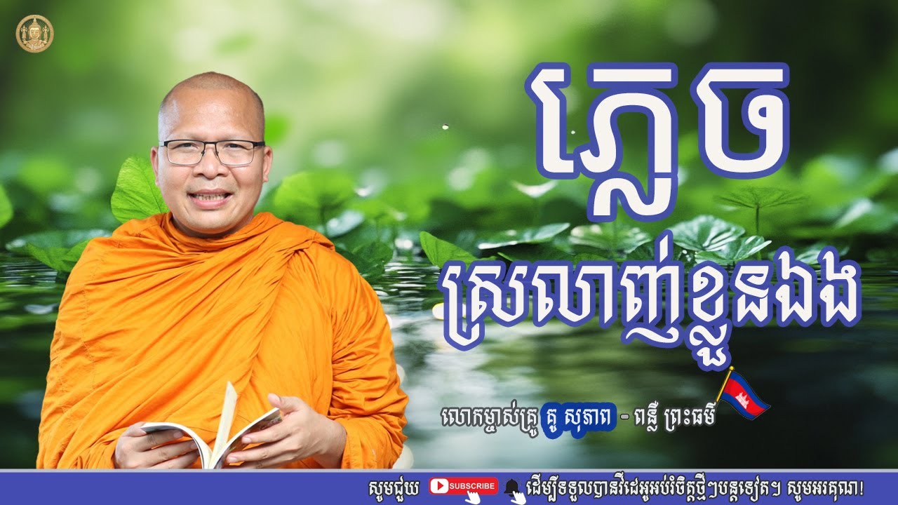 ភ្លេចស្រលាញ់ខ្លួនឯង/លោកម្ចាស់គ្រូ គូ សុភាព/Kou sopheap/ធម៌អប់រំចិត្ត|ពន្លឺ ព្រះធម៌