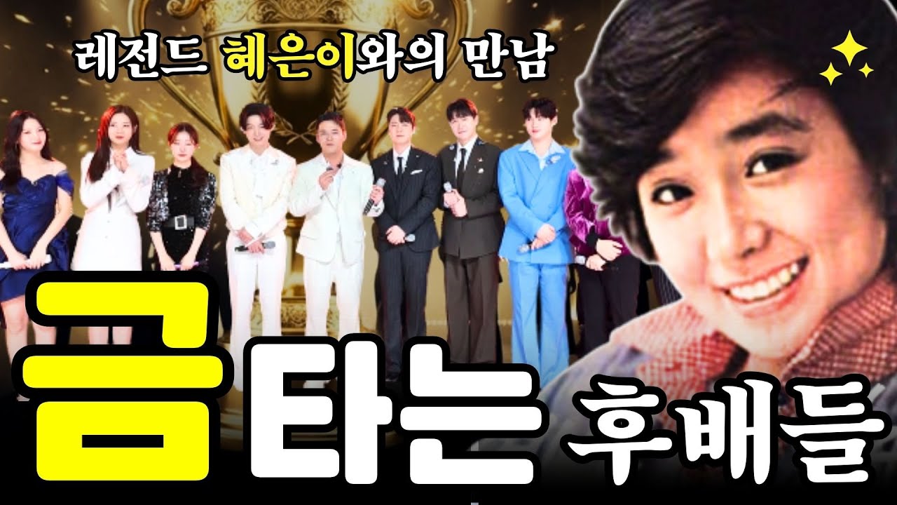 혜은이x요즘 핫한 후배 가수 10인, '금타는 금요일' 촬영 뒷이야기 #어쨌든혜은이