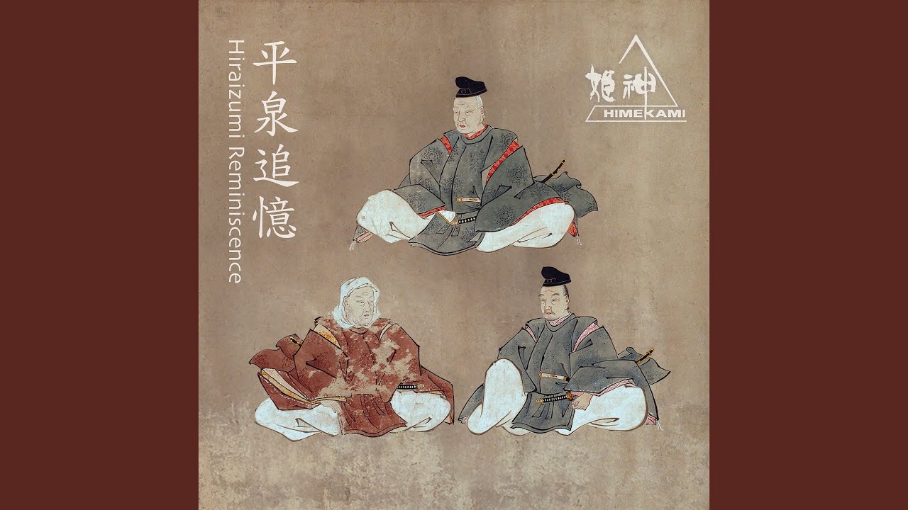 平泉讃歌