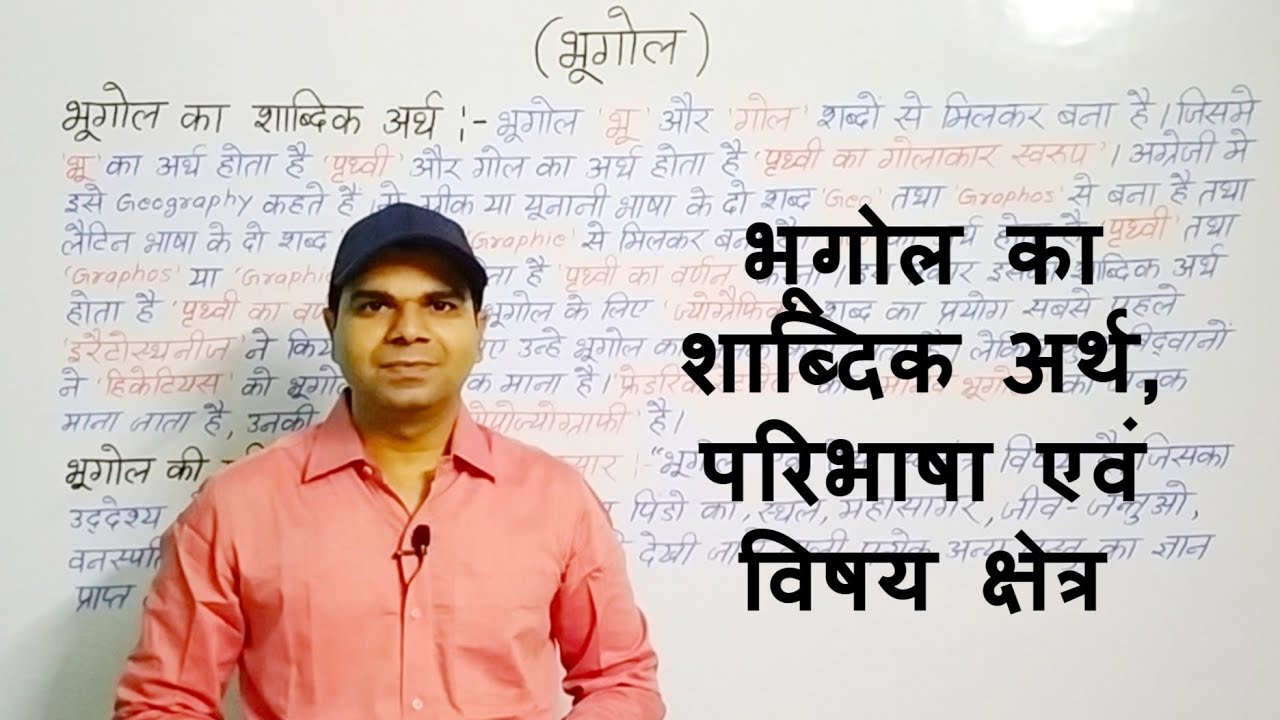 भूगोल का शाब्दिक अर्थ | भूगोल की परिभाषा एवं विषय क्षेत्र | भूगोल की प्रमुख संकल्पनाएं |