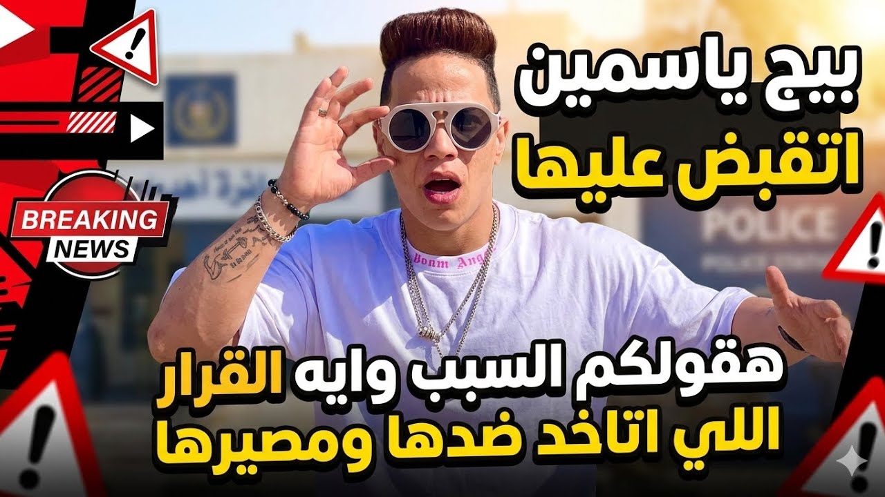 بيج ياسمين اتقبض عليها .. هقولكم السبب وايه القرار اللي اتاخد ضدها ومصيرها