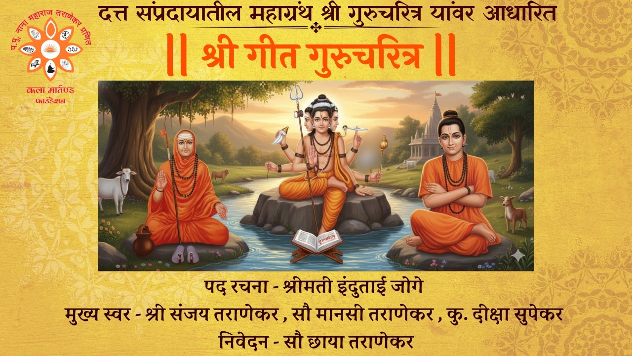 श्री गीत गुरुचरित्र - प.पू नाना महाराज भक्त परिवार पुणे