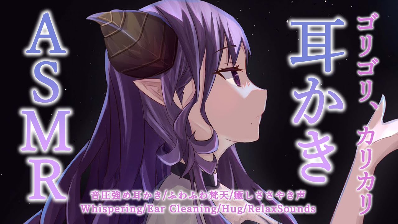 【ASMR/耳かき】音と声でとろけちゃう癒しの耳かき【西園寺メアリ / ななしいんく】