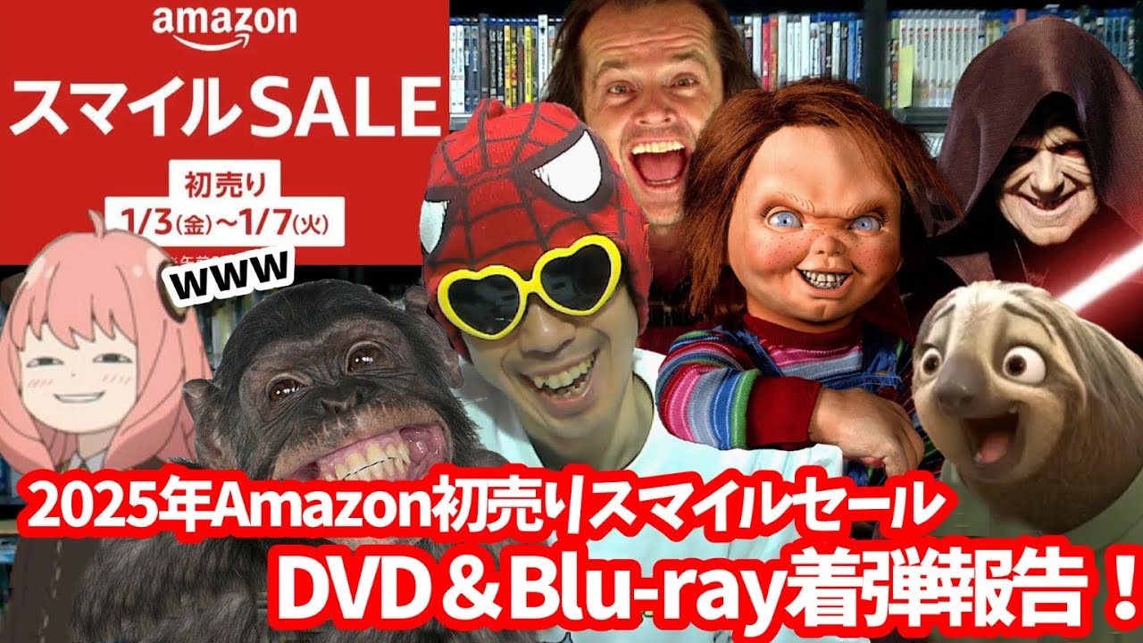 笑いが止まらん！2025年Amazon初売りスマイルセールで新たにコレクションに加わったDVD＆ブルーレイ紹介！【着弾報告】【開封】