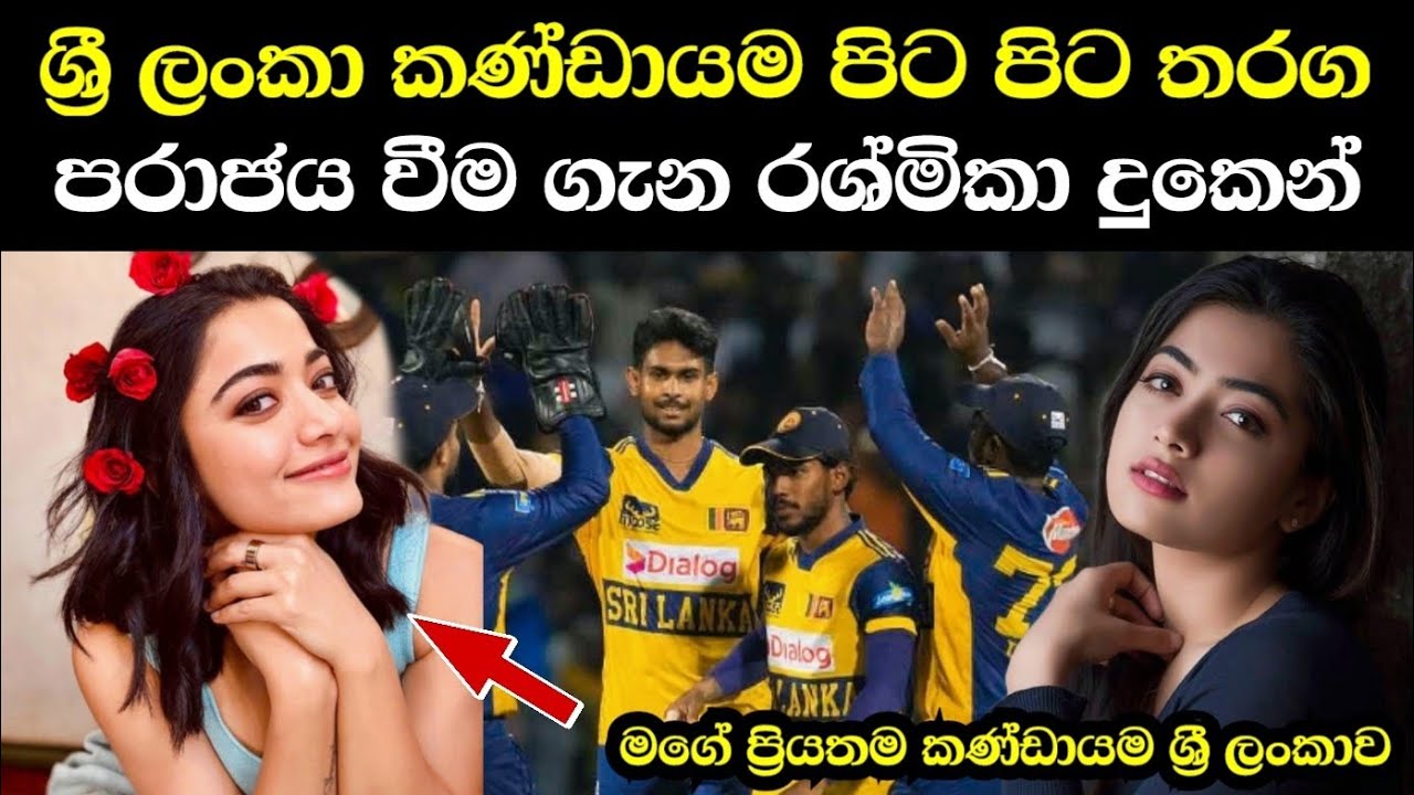 ශ්‍රී ලංකා කණ්ඩායම පිට පිට තරග පරාජය වීම ගැන රශ්මිකා දුකෙන්