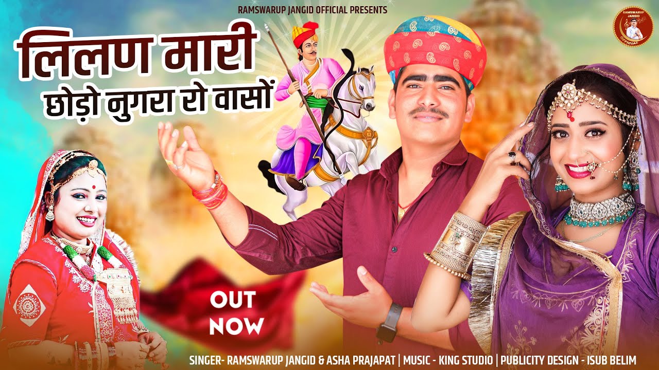 लिलण मारी छोड़ो नुगरा रो वासों ! Tejaji New Dj Song 2024 ! Ramswarup Jangid & Asha prajapat