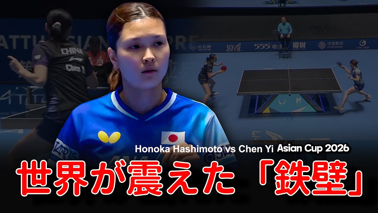 【卓球】橋本帆乃香 vs 陳熠｜世界が震えた「鉄壁」の奇跡！Honoka Hashimoto vs Chen Yi | Asian Cup 2026 Table Tennis Highlights