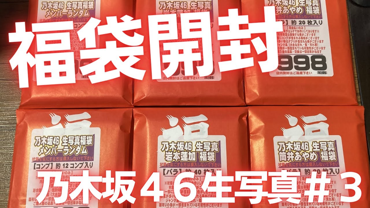 乃木坂46生写真コンプ福袋開封