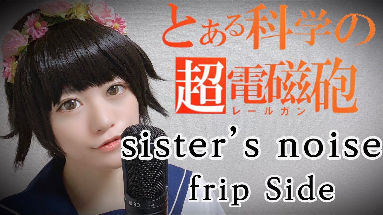 【とある科学の超電磁砲SOP】sister’s noise歌ってみた【コスプレ】anime song covered by はるかす　Harukas【toaru kagakuno railgunS】