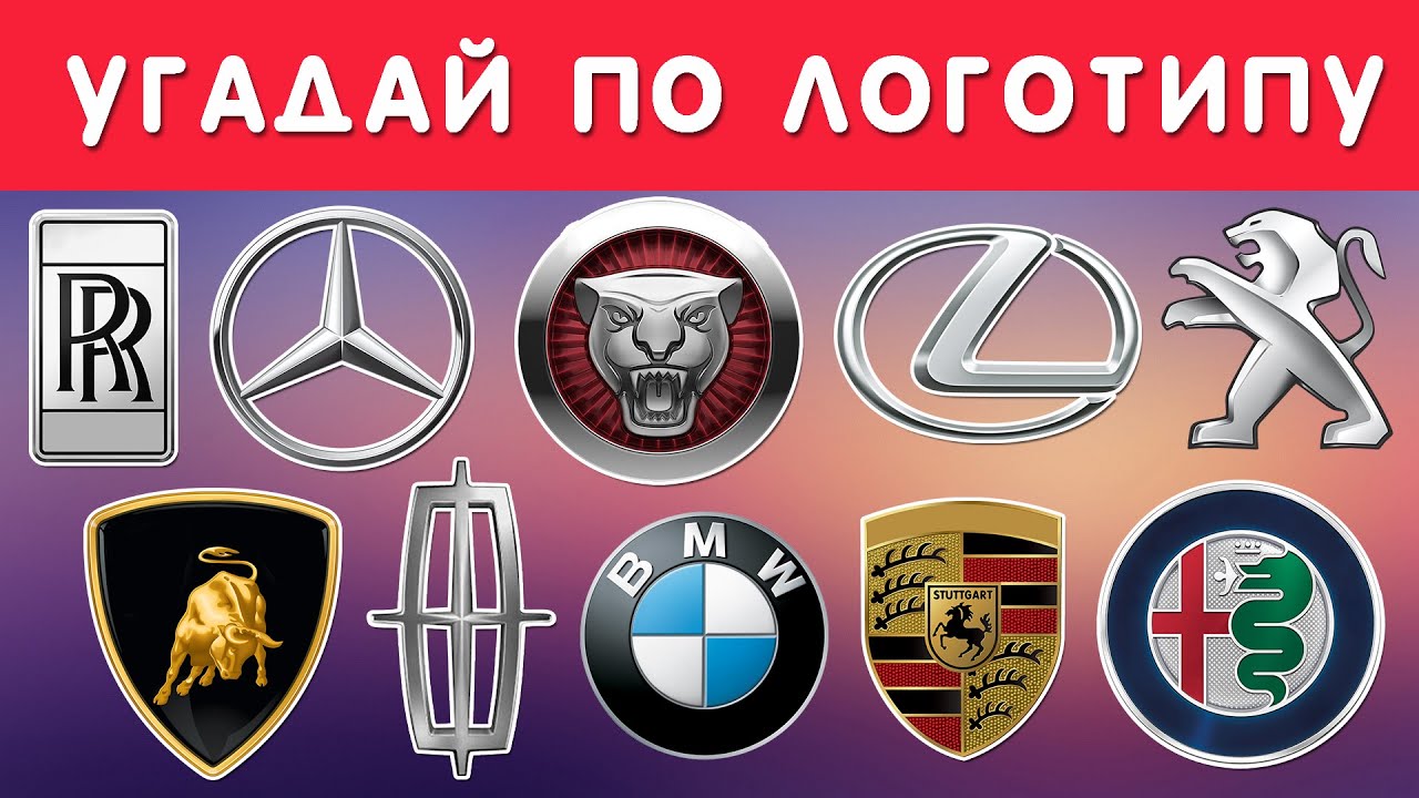 УГАДАЙ МАРКУ АВТОМОБИЛЯ ПО ЛОГОТИПУ 🚗🤔
