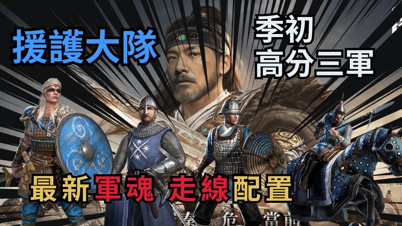 【最新軍魂走線】援護大隊護駕｜季初高分三軍｜S23中甲關刀｜戰意Conqueror's Blade