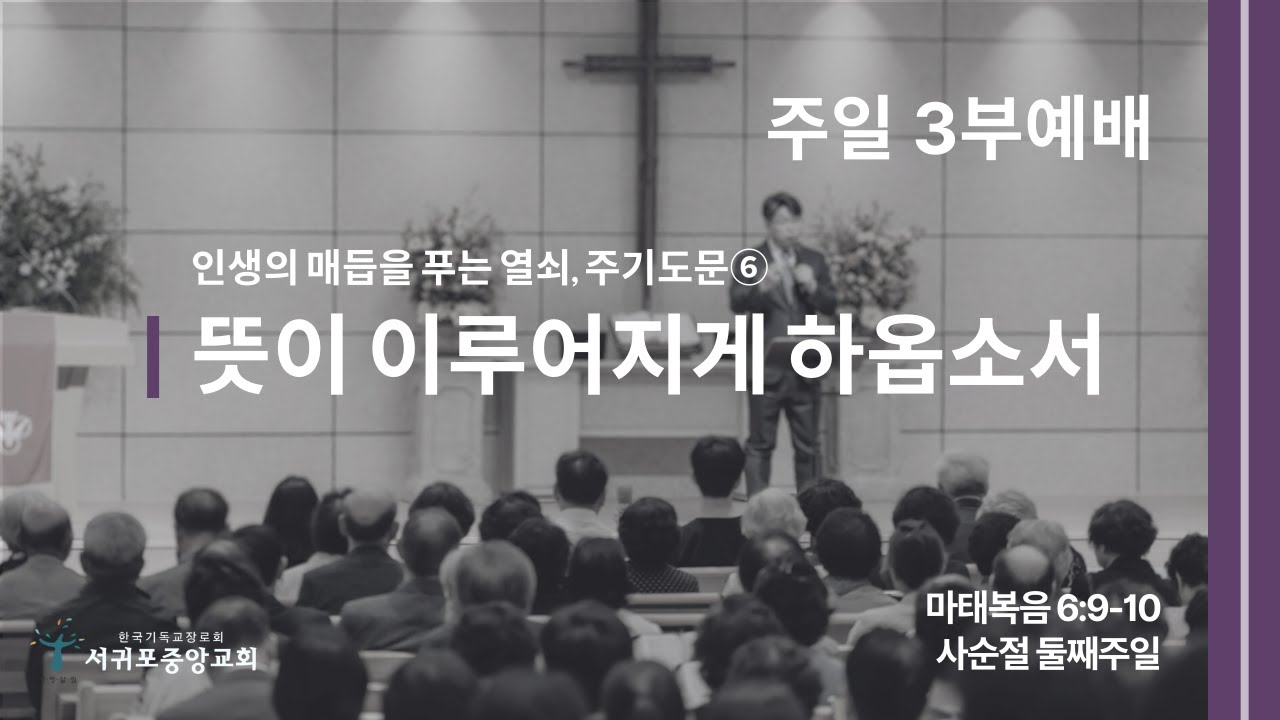 [26.03.01.] 서귀포중앙교회 주일 3부예배 [Live]