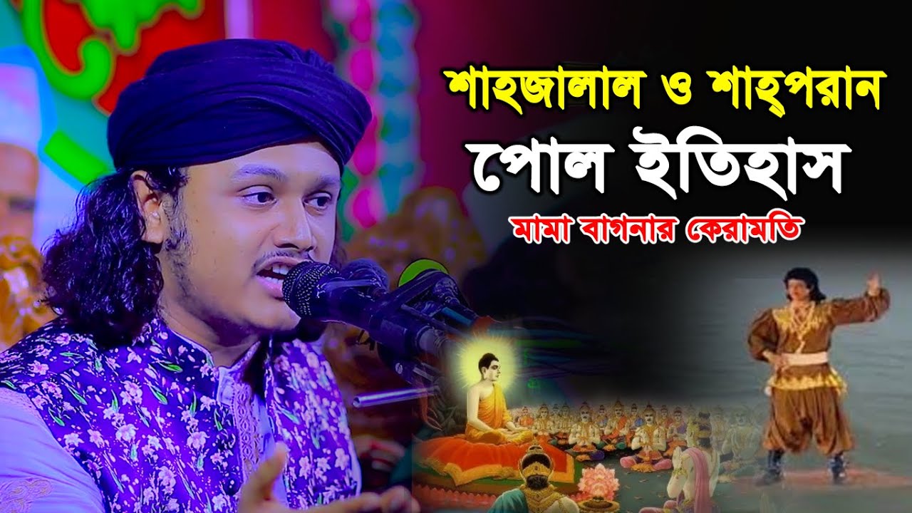 হযরত শাহজালাল ও শাহ পরান রহঃ এর জীবনী । Hazrat Shahjalal Jiboni। kari Samim Reza