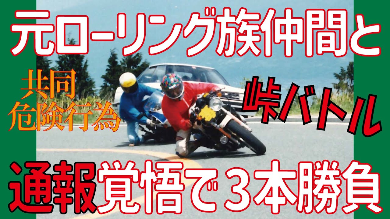 通報覚悟！元ローリング族仲間と35年ぶりの公道バトル【GSX-S125・峠・共同危険行為】
