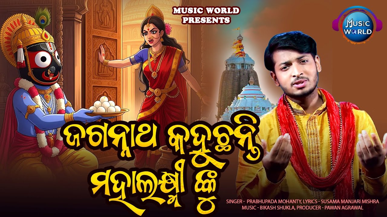 Jagannatha Kahuchhanti Mahalaxminku | ଜଗନ୍ନାଥ କହୁଛନ୍ତି ମହାଲକ୍ଷ୍ମୀଙ୍କୁ | Laxmi Jagannath Bhajan