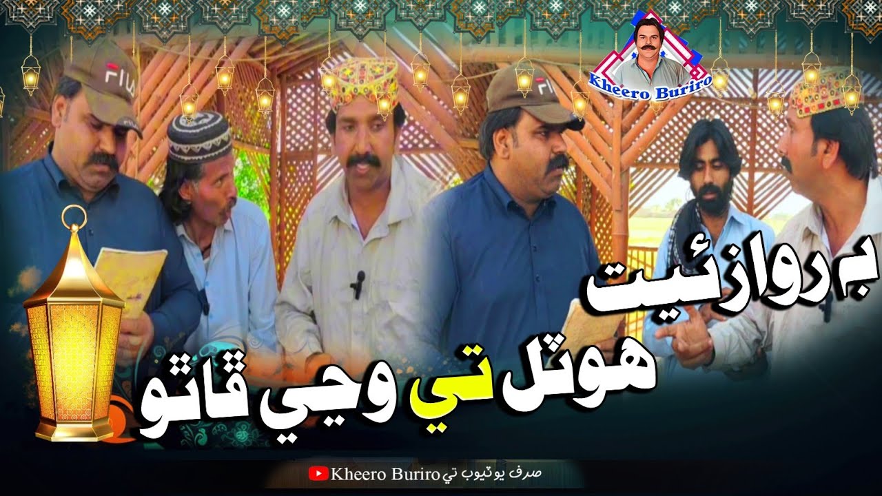 Be rozaito hotel te wany fhathuo Khero Buriro Sindhi funny Sindhi comedy movies 🎥