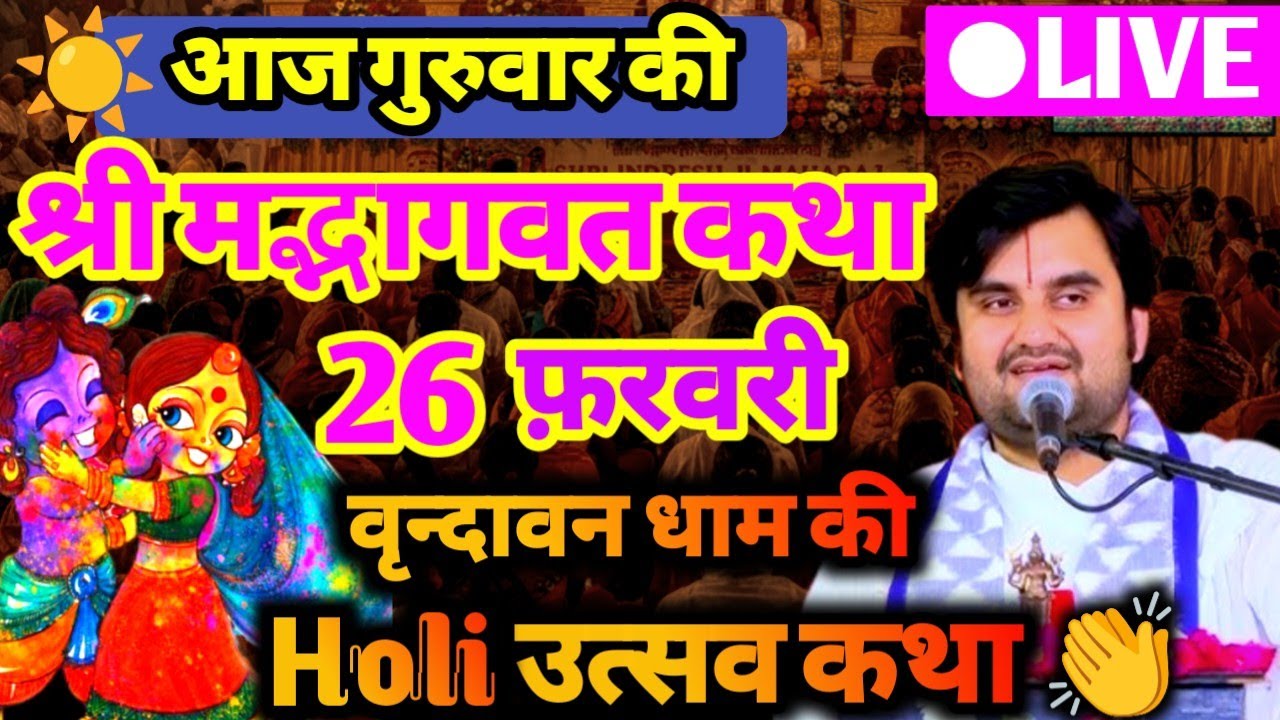 DAY -4 🫟 || आज की श्रीमद्भागवत कथा Indresh ji maharaj aaj ki katha  वृन्दावन धाम 🔔💯‎⁨@BhaktiPath