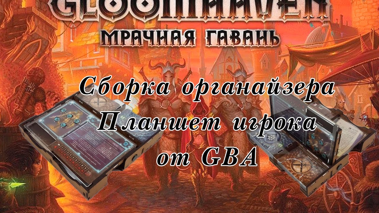 Органайзеры. Gloomhaven. Планшета игрока.