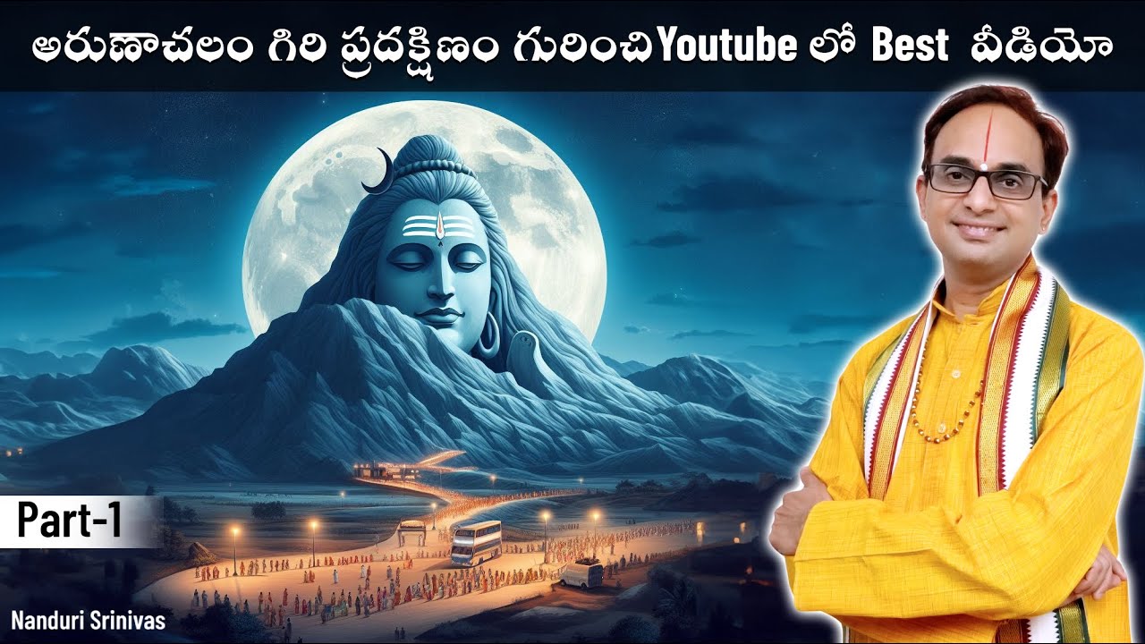 గిరి ప్రదక్షిణం గురించి Youtube లో Best వీడియో  | Giri Valam Secrets - Part 1  | Nanduri Srinivas