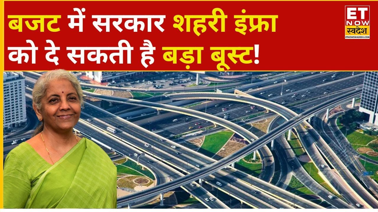 Budget 2026: शहरी Infra में सुधार के लिए कई अहम ऐलान हो सकते हैं, पूरी डिटेल्स जानिए | Union Budget