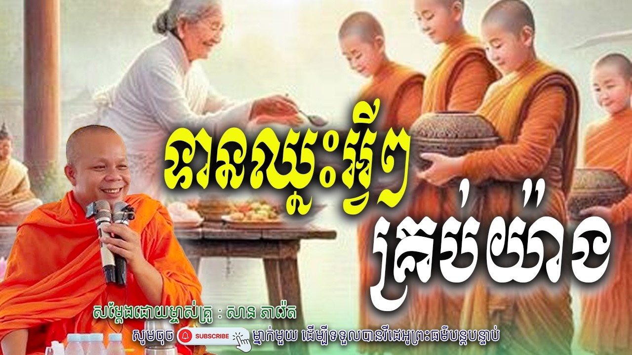 ទានគឺឈ្នះអ្វីៗគ្រប់យ៉ាង_🌿🎋សម្តែងដោយ ព្រះវិជ្ជាកោវិទ សាន ភារ៉េត​ | Nen Piseth