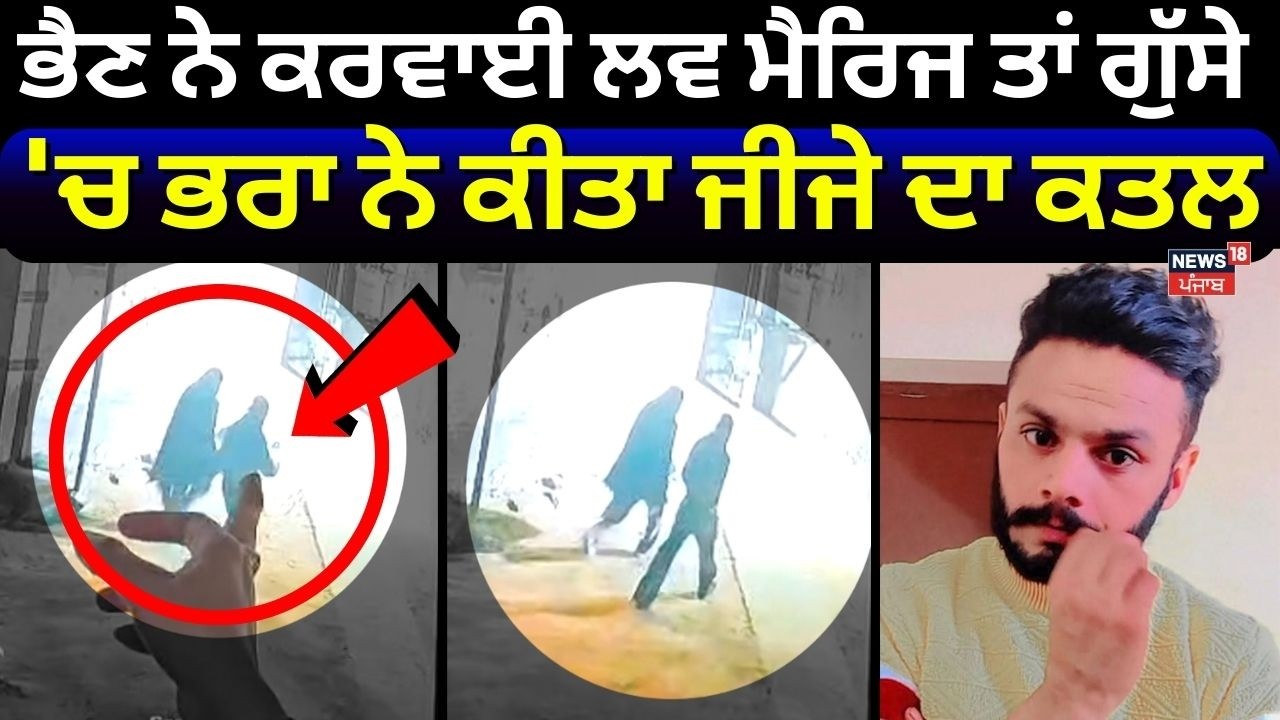 Live | Lehragaga Murder Case | ਭੈਣ ਨੇ ਕਰਵਾਈ ਲਵ ਮੈਰਿਜ ਤਾਂ ਗੁੱਸੇ 'ਚ ਭਰਾ ਨੇ ਕੀਤਾ ਜੀਜੇ ਦਾ ਕਤਲ | News18