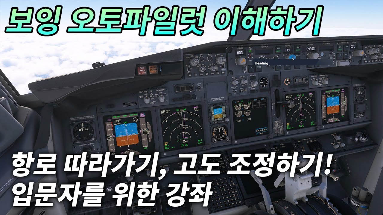 [강좌] 보잉 오토파일럿 이해하기 | PS5 & XBOX, PC 플라이트 시뮬레이터