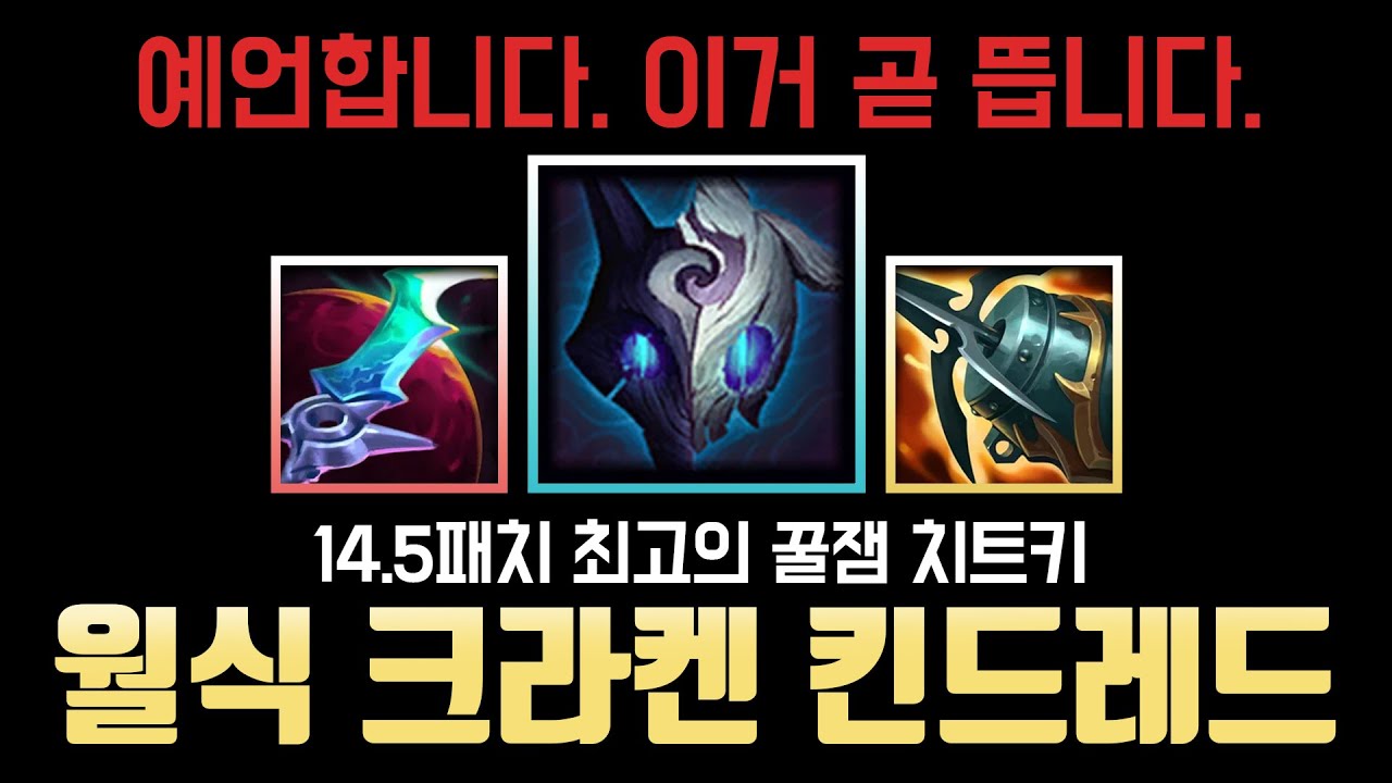 14.5패치 최고의 꿀잼 치트키, 월식 크라켄 킨드레드