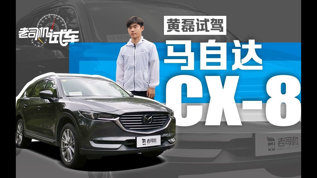 老司机试车：既能跑山又可以顾家的马自达CX-8，你的86能追的上吗