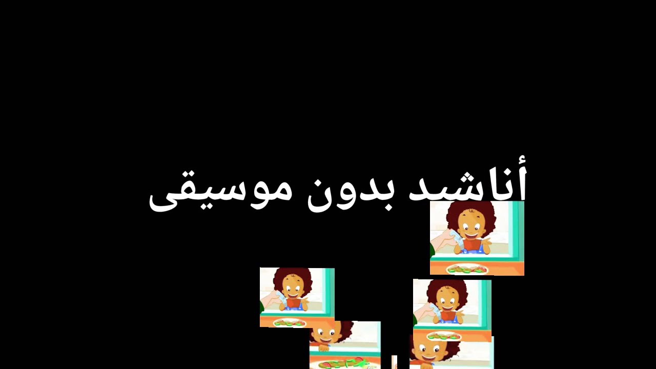 فلفول يحب الفلافل|سبيستون|أناشيد بدون موسيقى
