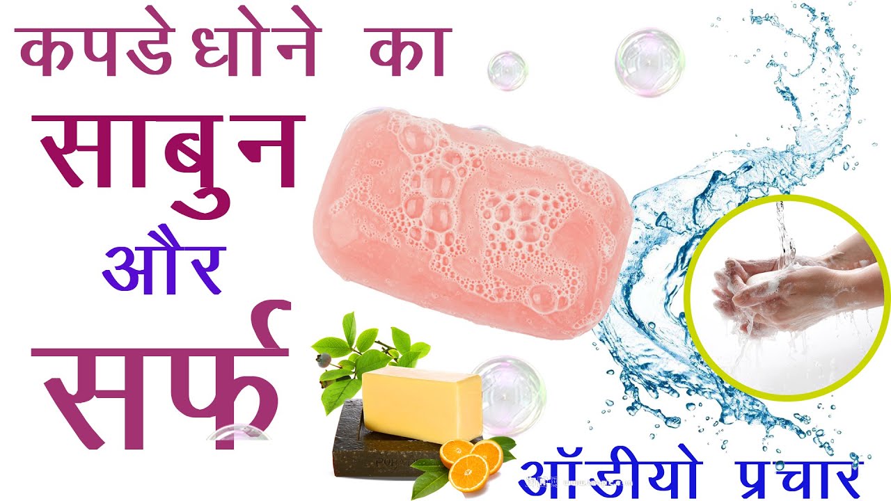 [ हिंदी ] साबुन और सर्फ बेचने की रिकॉर्डिंग 𝗜𝗜 𝗥𝗲𝗰𝗼𝗿𝗱𝗶𝗻𝗴 𝗦𝗲𝗹𝗹𝗶𝗻𝗴 𝗦𝗼𝗮𝗽𝘀 𝗮𝗻𝗱 𝗦𝘂𝗿𝗳𝘀  𝗔𝘂𝗱𝗶𝗼 𝗣𝗿𝗮𝗰𝗵𝗮𝗿 𝟮𝟬𝟮𝟮