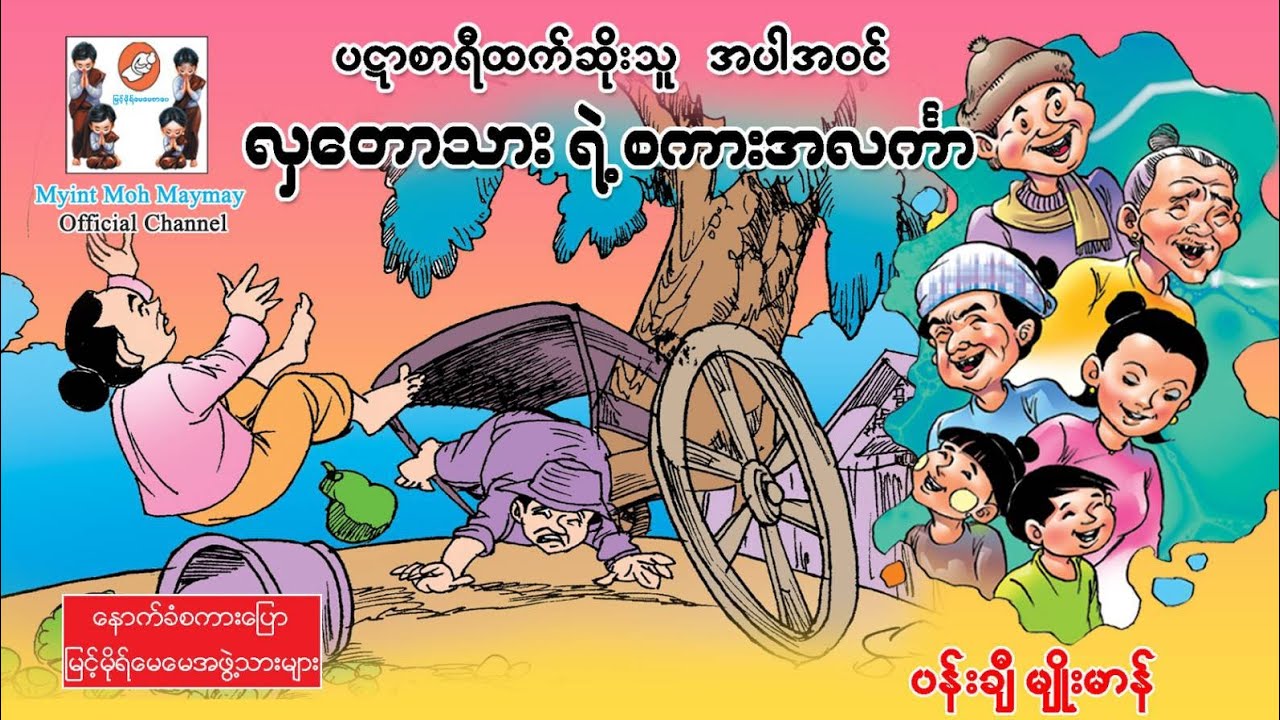 ပဋာစာရီထက်ဆိုးသူ အပါဝင် လှတောသားရဲ့စကားအလင်္ကာ(အသံထွက်ရုပ်ပြ)ပန်းချီမျိုးမာန်