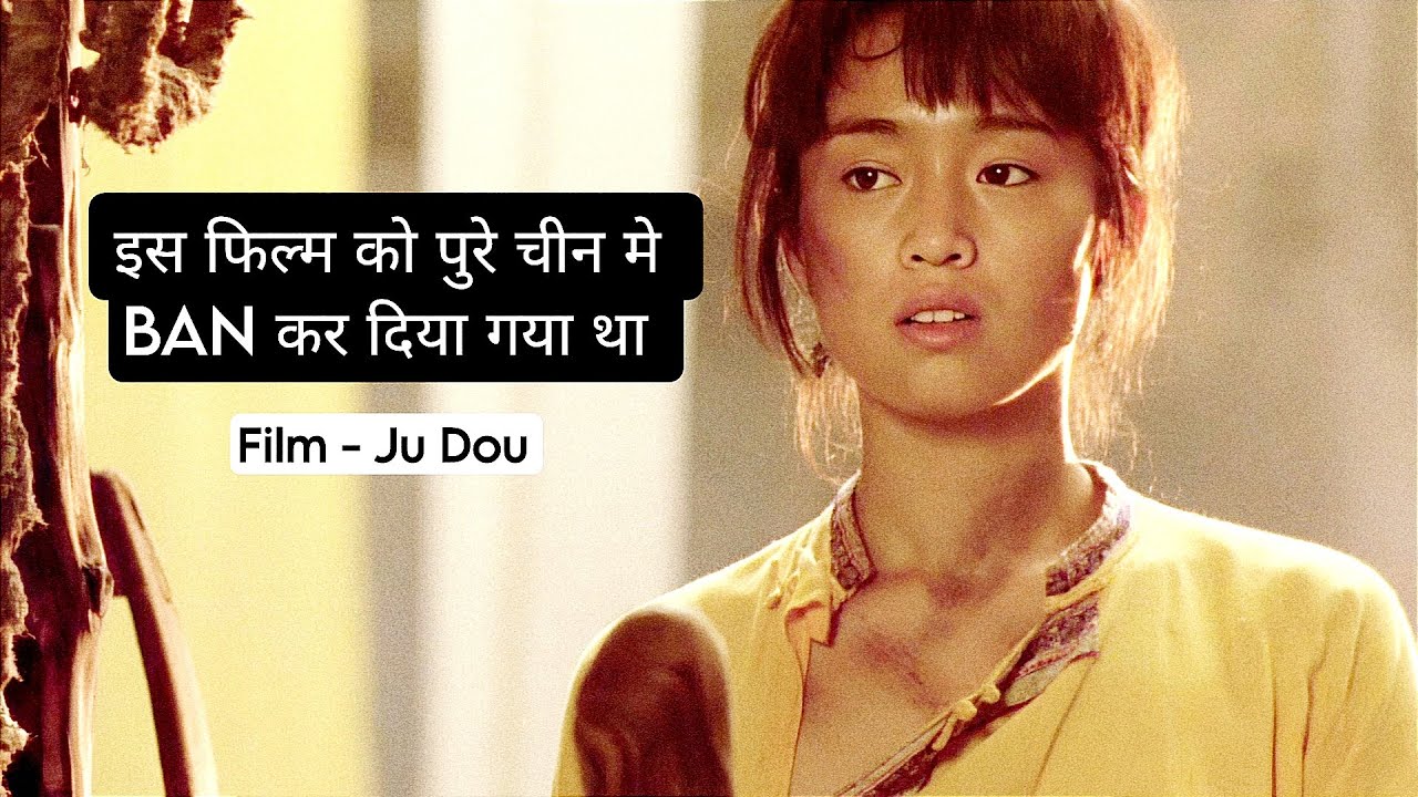 Ju Dou Movie Explained In Hindi | A Captivating Tale of Desire and Retribution