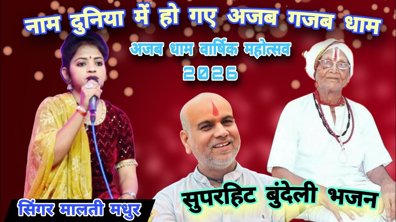 वार्षिक महोत्सव अजब धाम 2026 👉नाम दुनिया में हो गए अजब गजब धाम 🚩 सिंगर मालती मधुर !!बुंदेली भजन