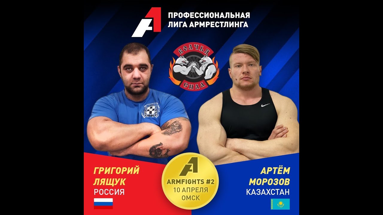 Армфайт Профессиональной лиги А1 Григорий Лящук - Артем Морозов