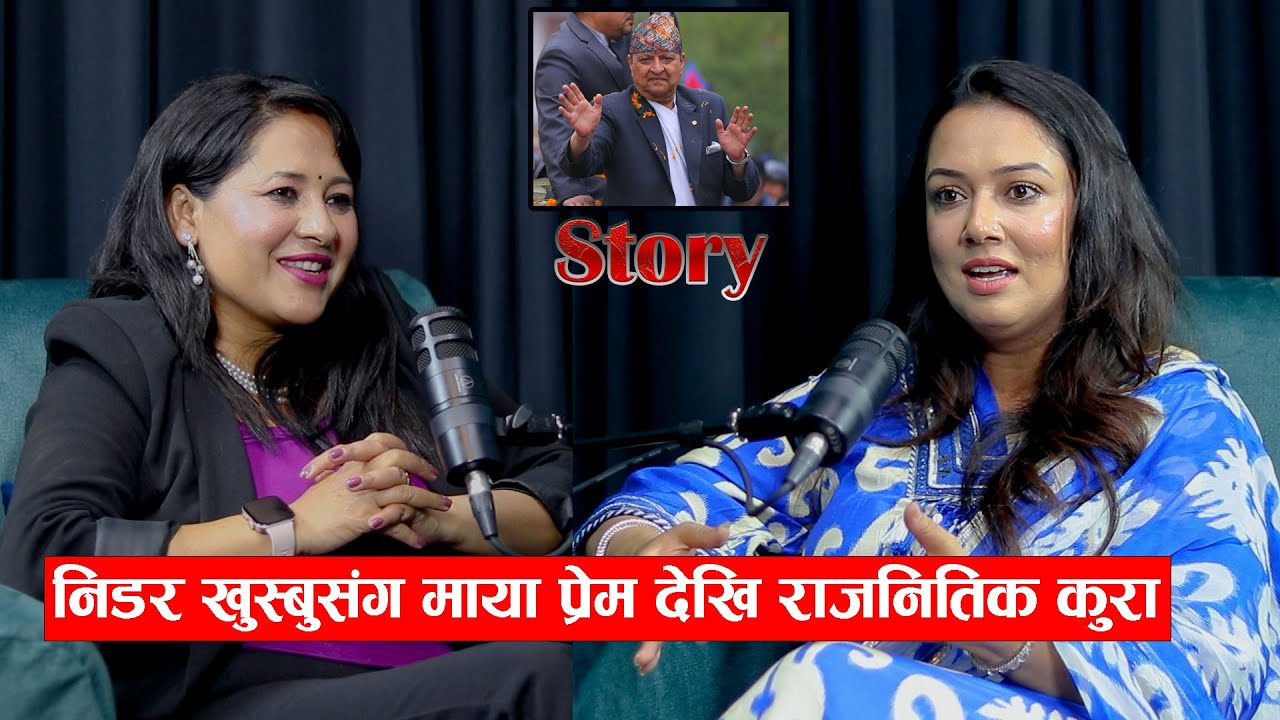 निडर खुस्बुसंग मायाप्रेम देखि राजनितिक कुरा। Khusbu Oli On Air With Sabi Karki || #story31