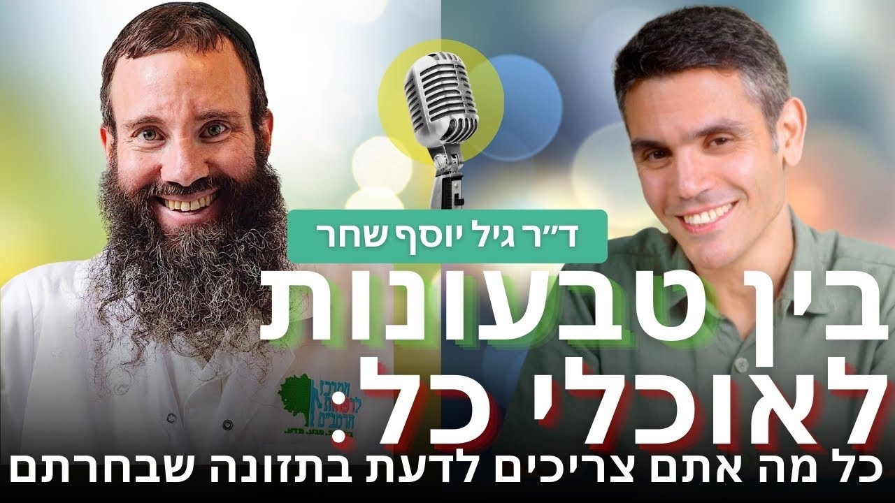 בין טבעונות לאוכלי כל: דיאלוג מרתק עם ד
