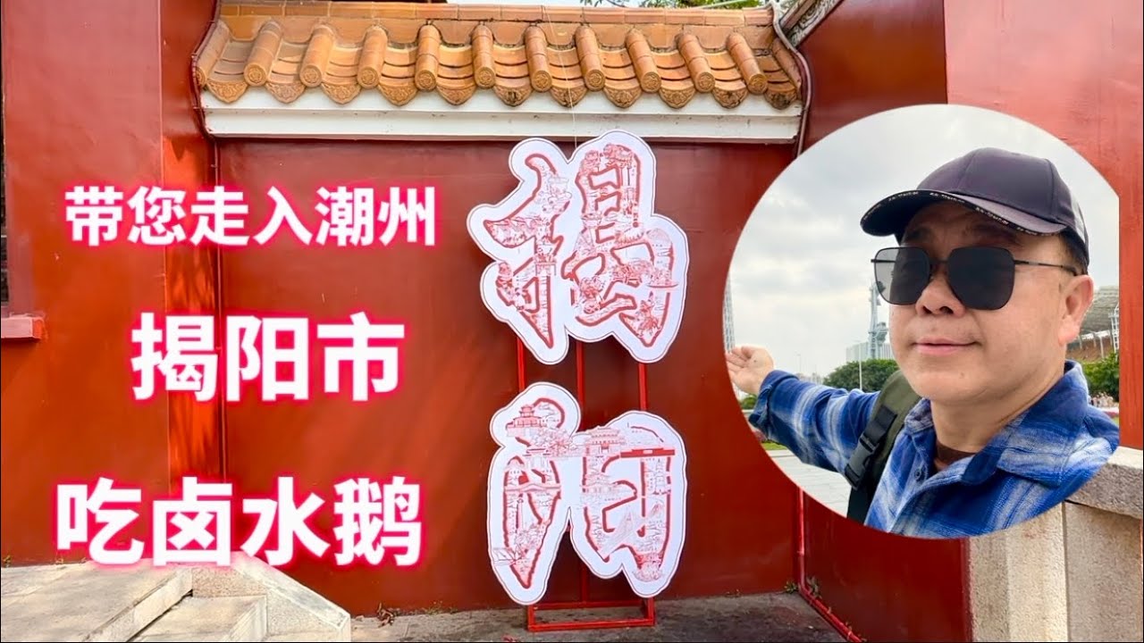 带您走进潮州 揭阳市 吃卤水鹅