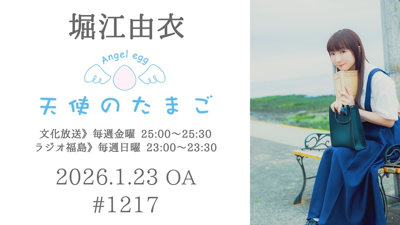 堀江由衣の天使のたまご 第1217回