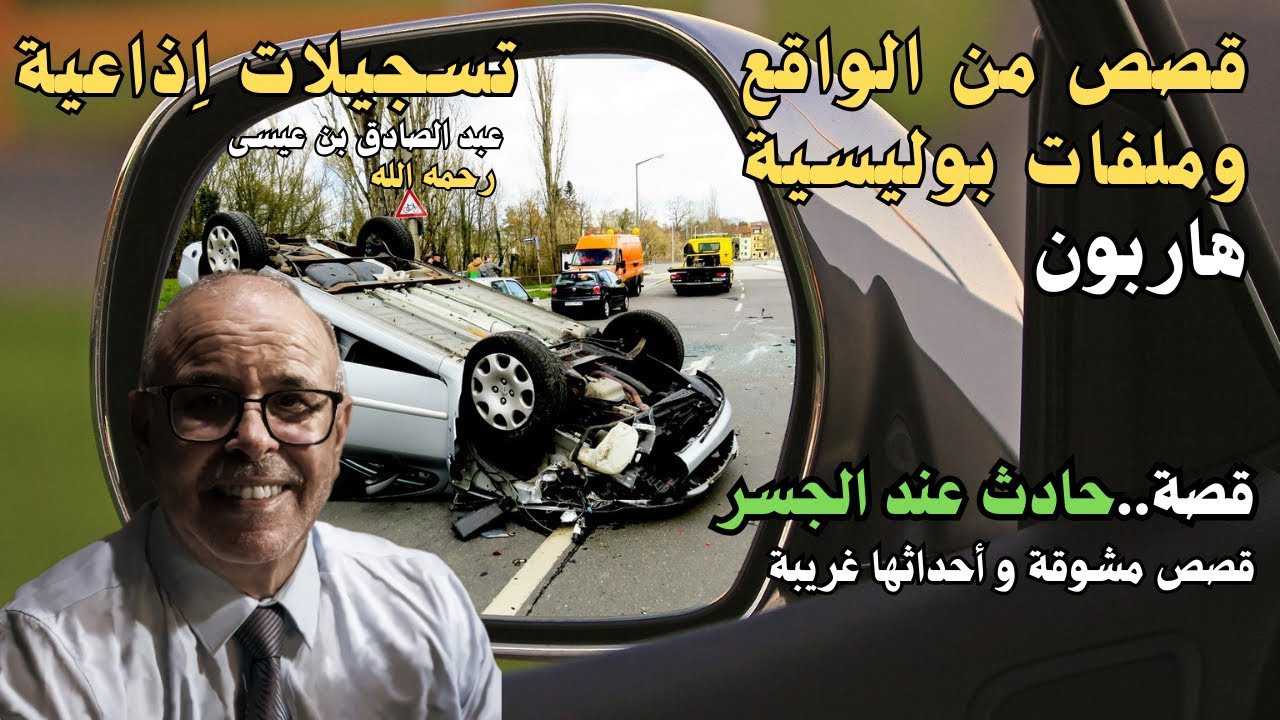 هاربون قصص واقعية و ملفات بوليسية عبد الصادق بن عيسى الحـلقة 9
