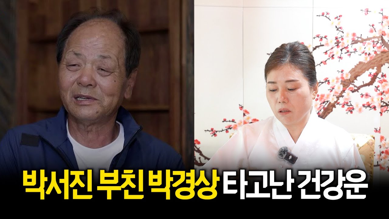 박서진父 박경상, 사주의 타고난 애정운 #신점 #공수