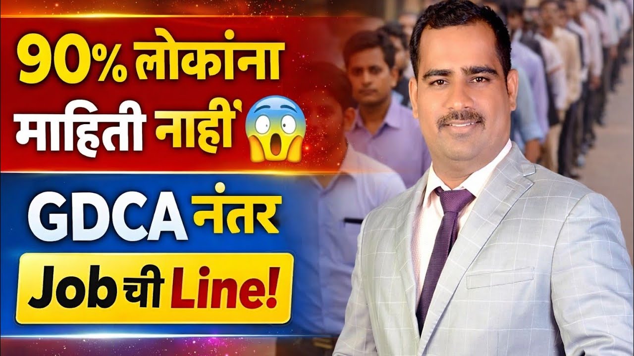90% लोकांना माहिती नाही  सहकार क्षेत्रात इतक्या Job Opportunities आहेत | GDCA नंतर Career संधी