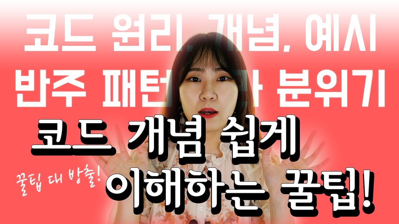 [피아노 반주법] 코드 개념 쉽게 이해하는 꿀팁!
