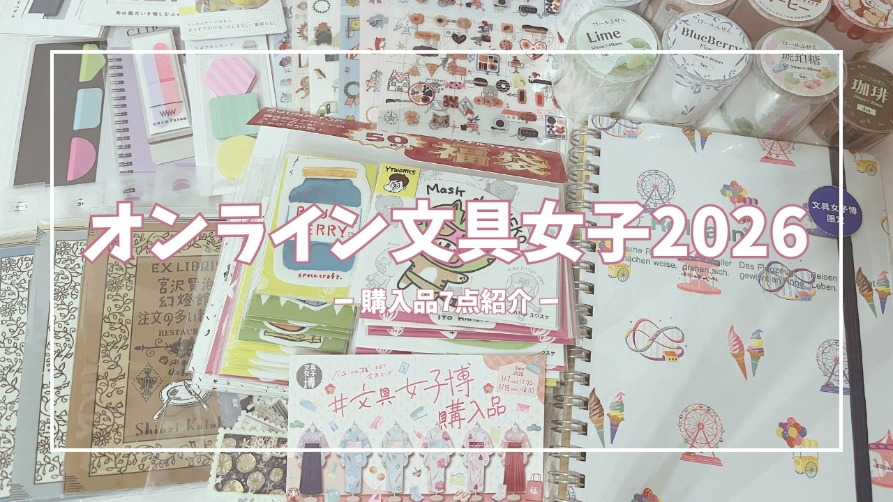 【オンライン文具女子博】可愛すぎてお迎えした文具7点｜購入品紹介