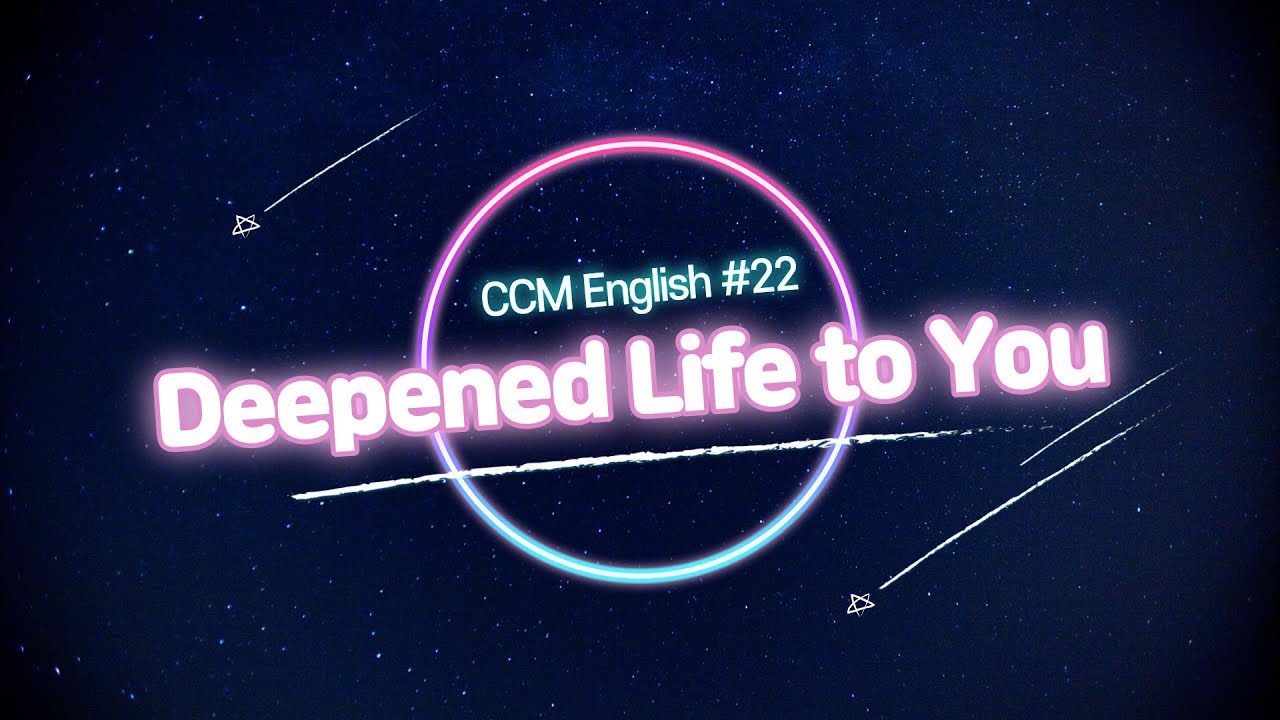 CCM영어 [CCM English] #22 Deepened Life to You (깊어진 삶을 당신께)