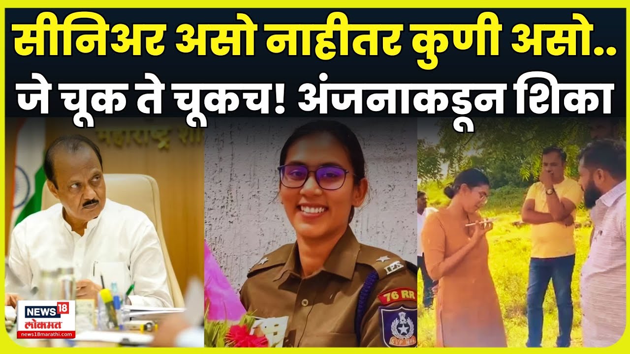 IPS Anjana | IPS Anjana Krishna या काय शिकवून गेल्या? त्यांची कृती काय सांगते? N18V