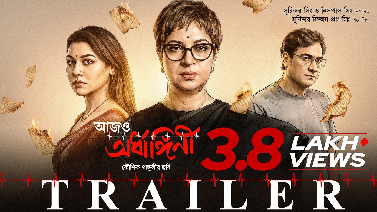 Aajo Ardhangini | Official Trailer | Churni,Jaya,Kaushik,Ambarish,Lily,Indrasish | Kaushik Ganguly