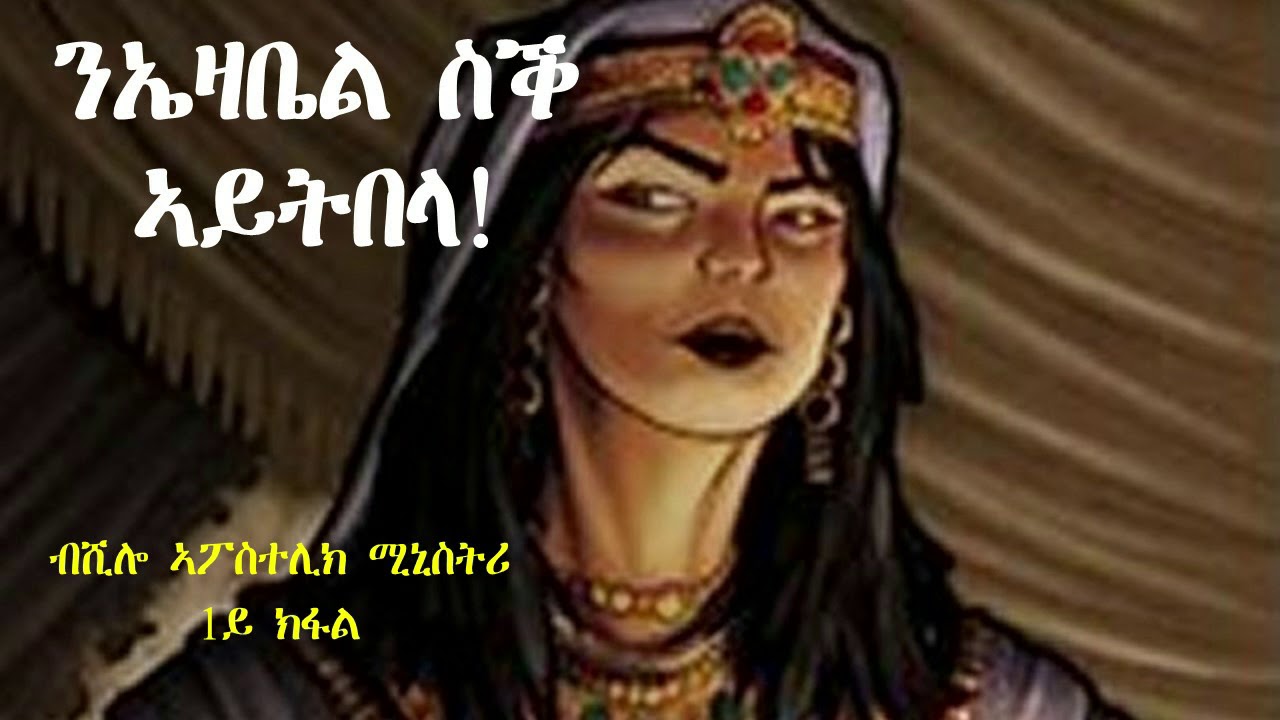 ንኤዛቤል ስቕ ኣይትበላ 1ይ ክፋል