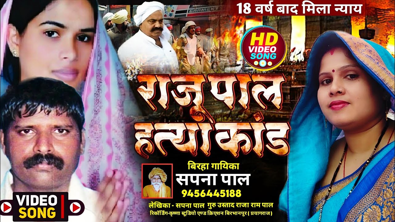 18 साल बाद मिला न्याय #राजू पाल हत्या काण्ड (RAJU PAL HATYAKAND) सपना_पाल (SAPNA PAL) BIRHA बिरहा