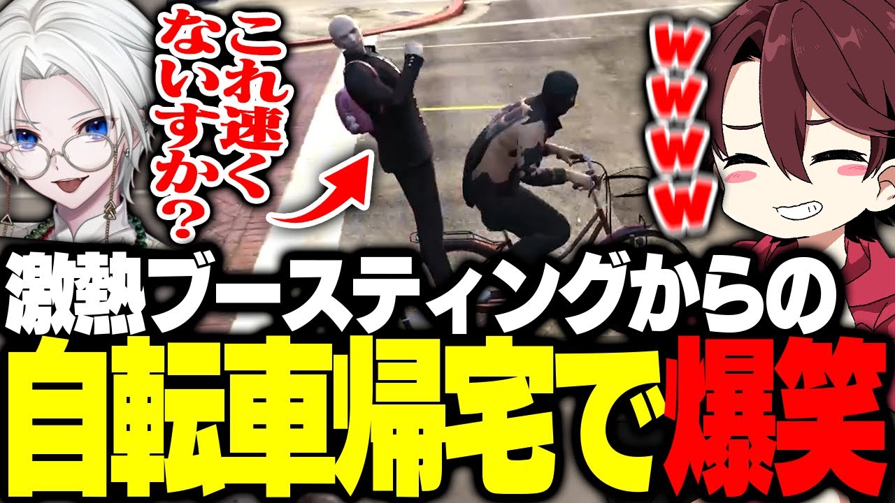 激熱ブースティングからの帰宅途中、自転車エモートで爆笑する音鳴&ジョシュア【ストグラ/ととみっくす/ギルくん/バニラ/切嘛】